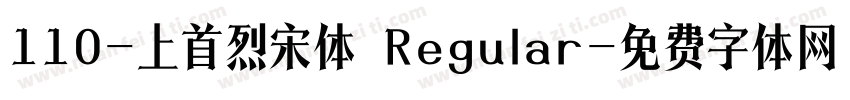 110-上首烈宋体 Regular字体转换